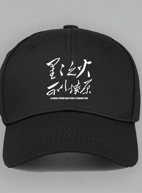 星星之火可以燎原怀旧革命口号毛主席棒球帽子水洗软顶定制鸭舌帽