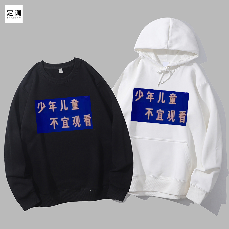 少年儿童不宜观看印字趣味文字男女怀旧宽松上衣圆领卫衣帽衫diy