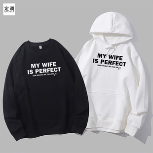 MY WIFE IS PERFECT老婆大人好棒情侣夫妻礼物diy圆领卫衣连帽衫