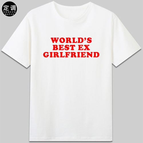 world’s best ex girlfriend前女朋友短袖T恤有趣味字母纯棉衣服