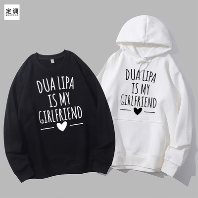 Dua Lipa is my girlfriend啪姐明星圆领卫衣帽衫diy