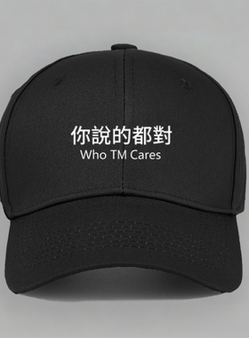 who cares你说的都对个性创意纯棉棒球帽子水洗软顶个性定制鸭舌