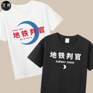 地铁判官美少女战士水冰月有趣文字纯棉短袖休闲圆领t恤衣服diy潮