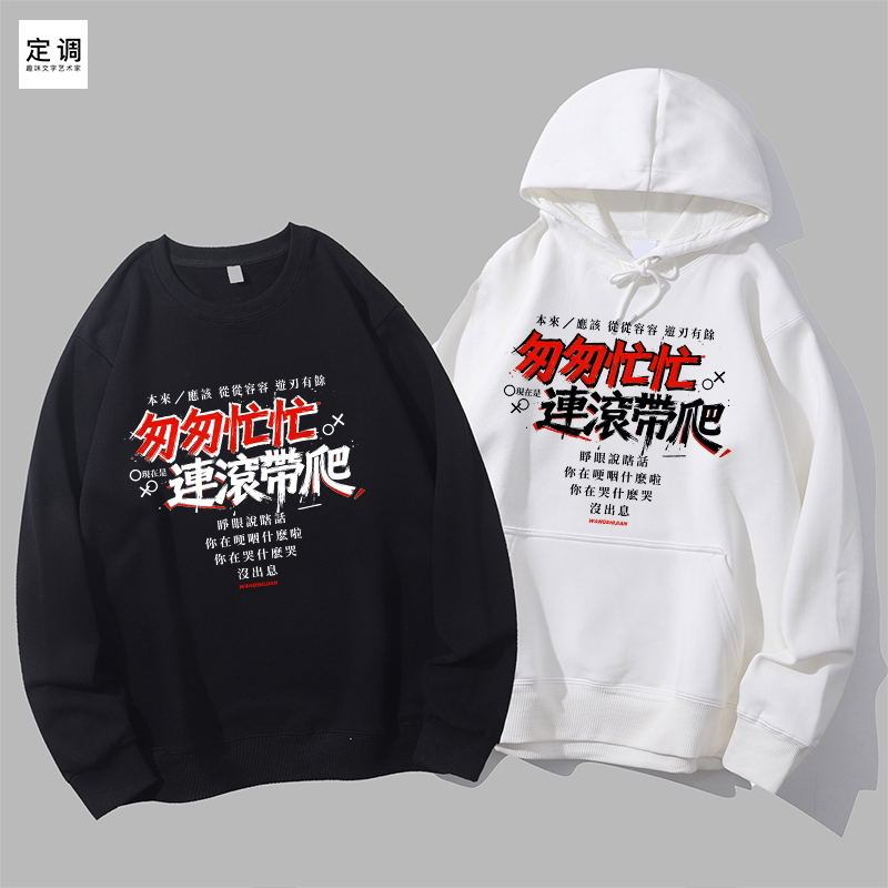 王世坚没出息匆匆忙忙连滚带爬台湾有趣味文字衣服圆领卫衣连帽衫 - 实物图