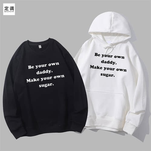 Be your own daddy Make your own sugar纯棉字母圆领卫衣帽衫diy