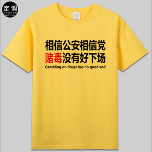 相信公安相信党赌毒没有好下场正能量口号印字纯棉短袖t恤黄衣服