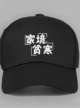 家境贫寒有趣味恶搞笑个性创意文字棒球帽子水洗软顶个性定制鸭舌