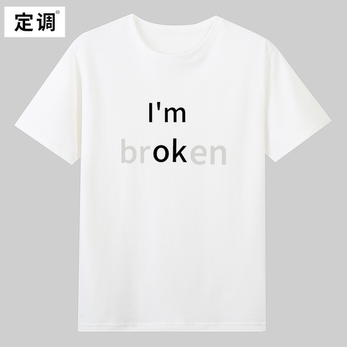 I’m ok broken有趣味英文短袖T恤夏季纯棉半袖潮小众设计男女衣