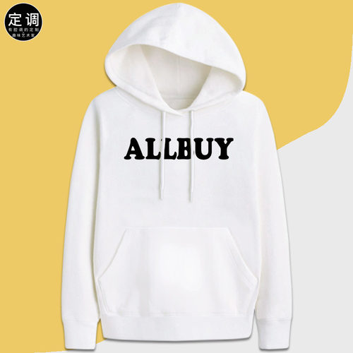 all鳌拜buy创意allbuy有趣味个性搞笑文字连帽衫卫衣服装定制外套