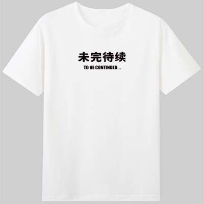 To Be Continued未完待续英文字母短袖纯棉宽松圆领T恤男女衣服潮