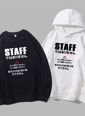 staff有趣味日系日语文字衣服潮小众男女职场圆领卫衣帽衫diy