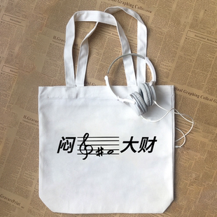 闷声发大财音乐家五线谱音符乐符个性创意趣味帆布包
