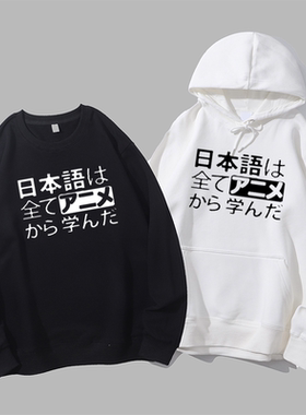 我所有的日语是从动画里学的趣味卡通二次元宽松圆领卫衣连帽衫