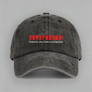 全世界无产者联合起来左翼正能量棉棒球帽子水洗软顶定制鸭舌休闲