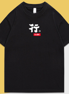 行ojbk趣味文字圆领休闲印花黑色流行设计师字母美式短袖T恤男女