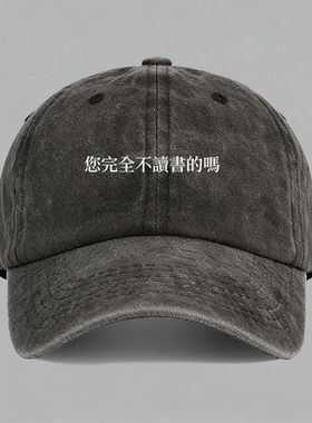 您完全不读书的吗搞笑网络梗趣味创意设计文字纯棉棒球帽鸭舌帽子
