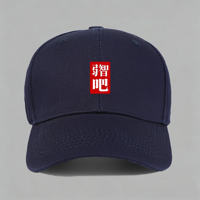 弱智吧创意印字趣味态度文字纯棉棒球帽鸭舌帽子防晒