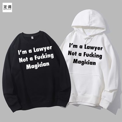 I’m a Lawyer Not a Magician律师不是魔术师圆领卫衣帽衫diy