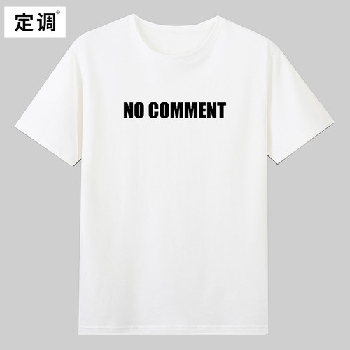 no comment无可奉告致敬tvb律政电视剧经典台词纯棉短袖T恤欧美