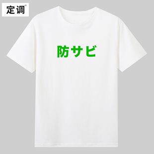 防sabi日文梗印字趣味文字纯棉短袖T恤男女童学生宽松上衣服潮