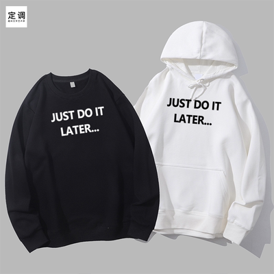 just do it later 稍后再做拖延症青年丧感文字圆领卫衣帽衫diy
