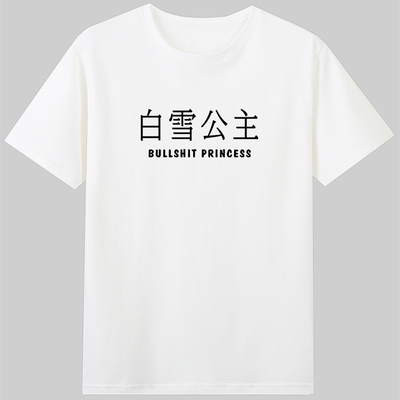 bullshit princess白雪公主英语翻译梗短袖纯棉趣味字母脏t恤衣服