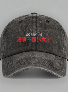 sorry遇事不慌张女士谐音梗百家姓氏趣味定制嘴替棒球帽子鸭舌帽