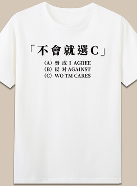 wo tm cares不会就选c反对赞成短袖纯棉有趣搞笑字母印花t恤衣服