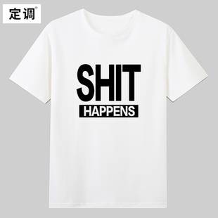 SHIT HAPPENS趣味英文短袖T恤夏季纯棉半袖小众设计男女宽松衣服