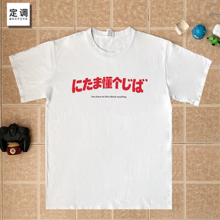 懂个日语谐音梗创意印字趣味文字纯棉短袖T恤男女学生宽松衣服恤