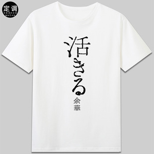 余华活着日文短袖纯棉圆领男女款态度口号tee印字t恤纯棉圆领衣服