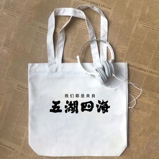 我们都是来自五湖四海红色革命怀旧文化纯棉帆布包手提袋