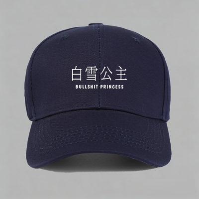 bullshit princess白雪公主英语翻译梗趣味棒球帽做旧鸭舌帽子