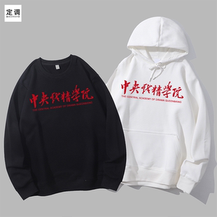 中央戏精学院恶搞笑中文衣服幽默有趣味圆领卫衣帽衫diy