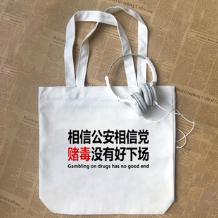 相信公安相信党赌毒没有好下场正能量口号印字纯棉帆布包手提袋