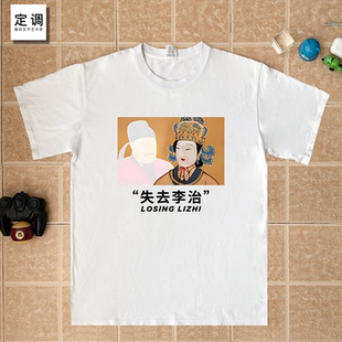 失去李治武则天历史趣味梗图纯棉短袖T恤恶搞理智创意宽松男女衣