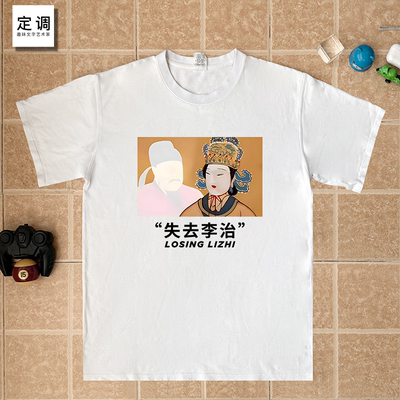 失去李治武则天历史趣味梗图纯棉短袖T恤恶搞理智创意宽松男女衣