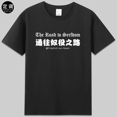 The Road to Serfdom通往奴役之路经济学家哈耶克Hayek衣服t恤diy