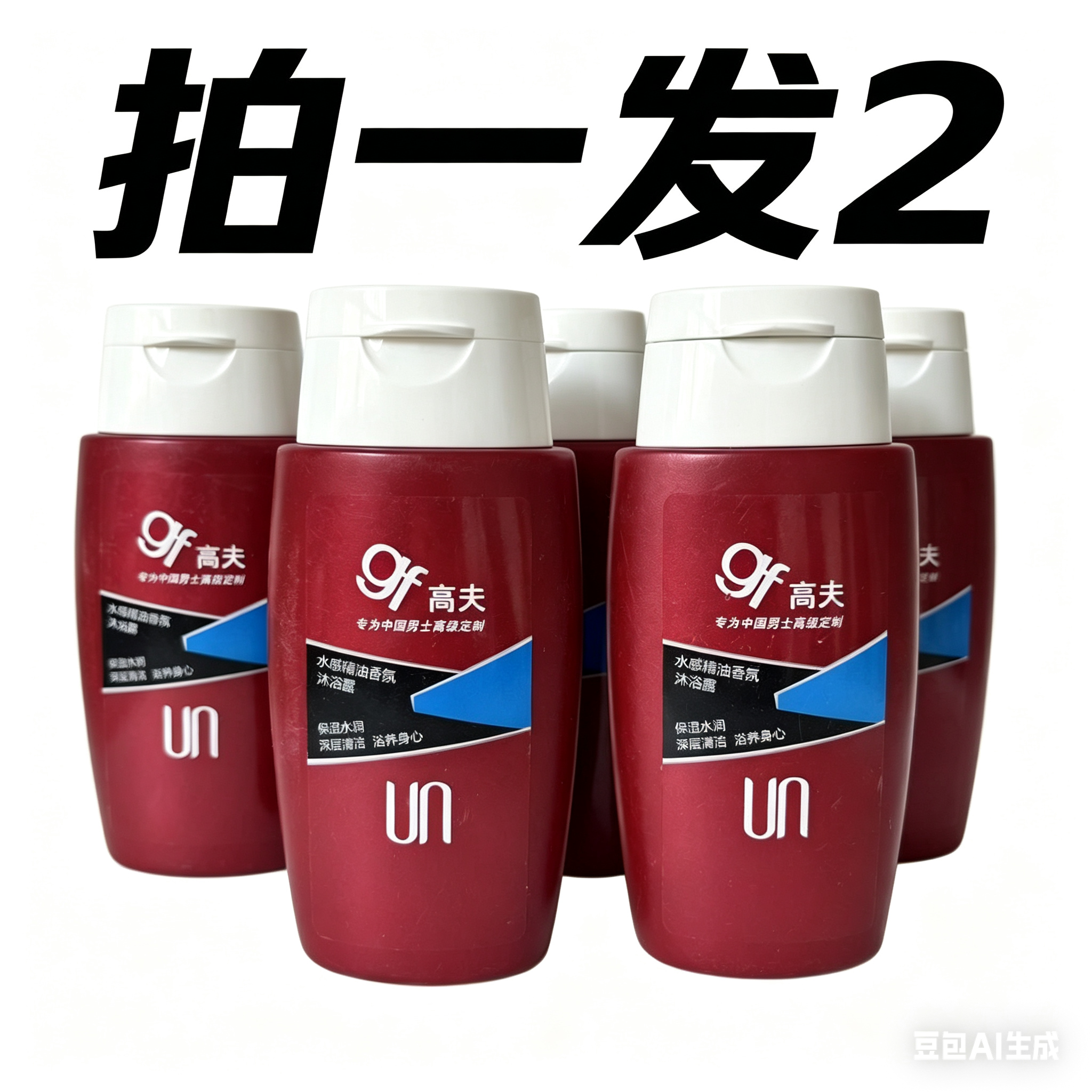 拍一发2高夫男士水感精油香氛沐浴露50ml*2水润深层清洁旅行装