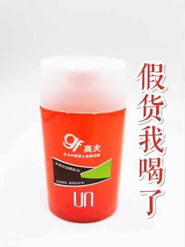 高夫正品净透125ml控油爽肤水