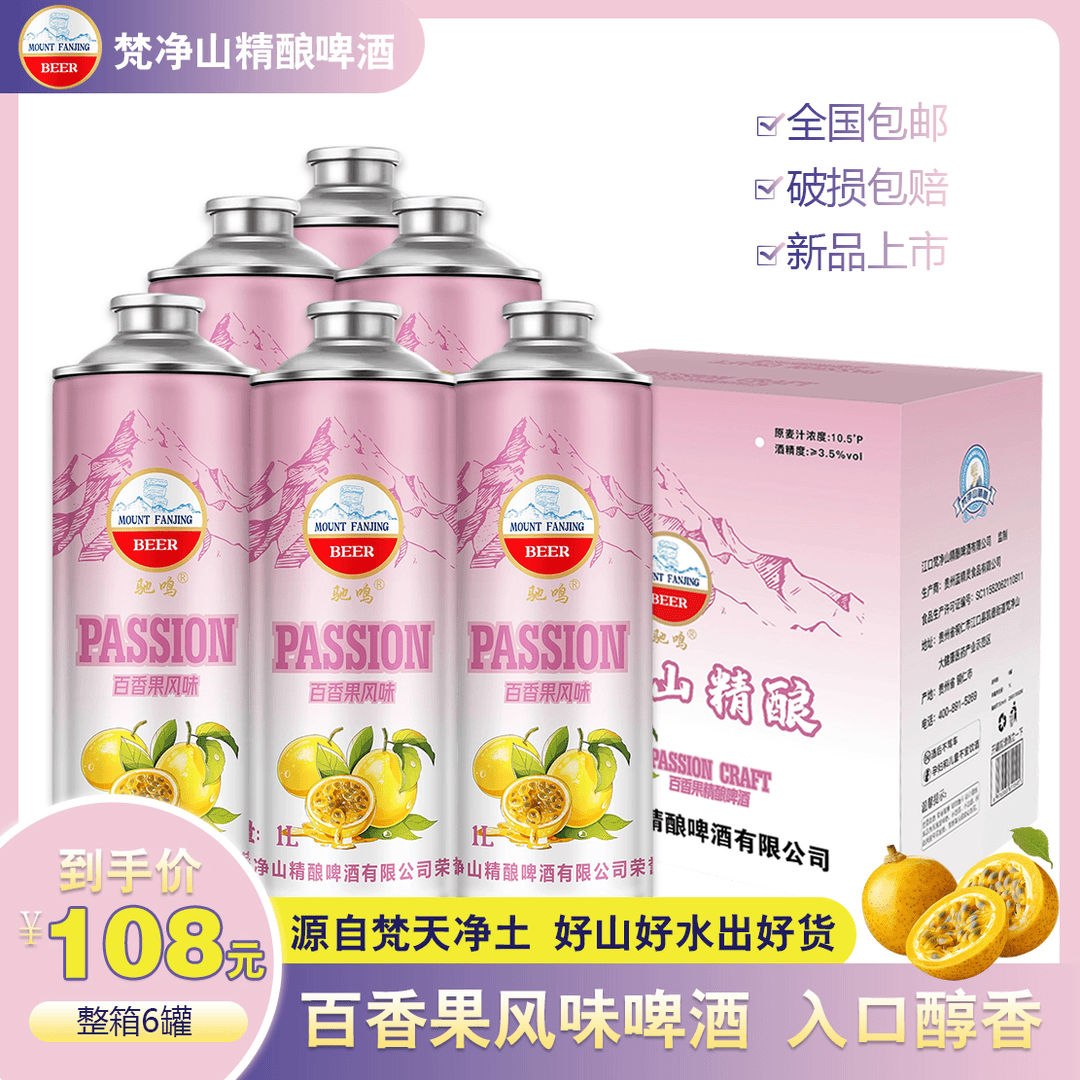 贵州梵净山精酿啤酒百香果精酿百香果风味啤酒整箱装