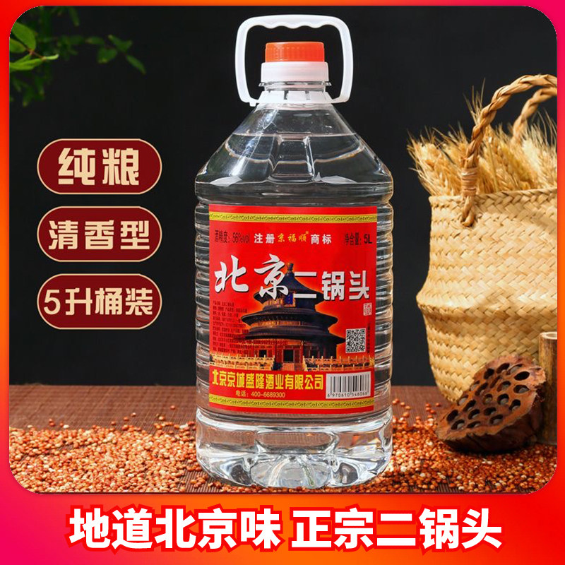正宗北京二锅头酒清香型桶装白酒纯粮食酒高粱老酒56度散装桶装酒