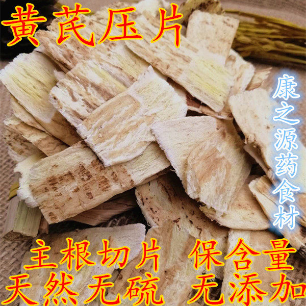中药材甘肃特产黄芪片 黄芪压片500克包邮黄芪宽带片另售枸杞红枣