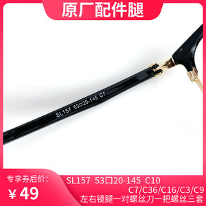 眼镜腿SL157 53口20-145SERO近视眼睛镜框维修配件脚通用一对原配