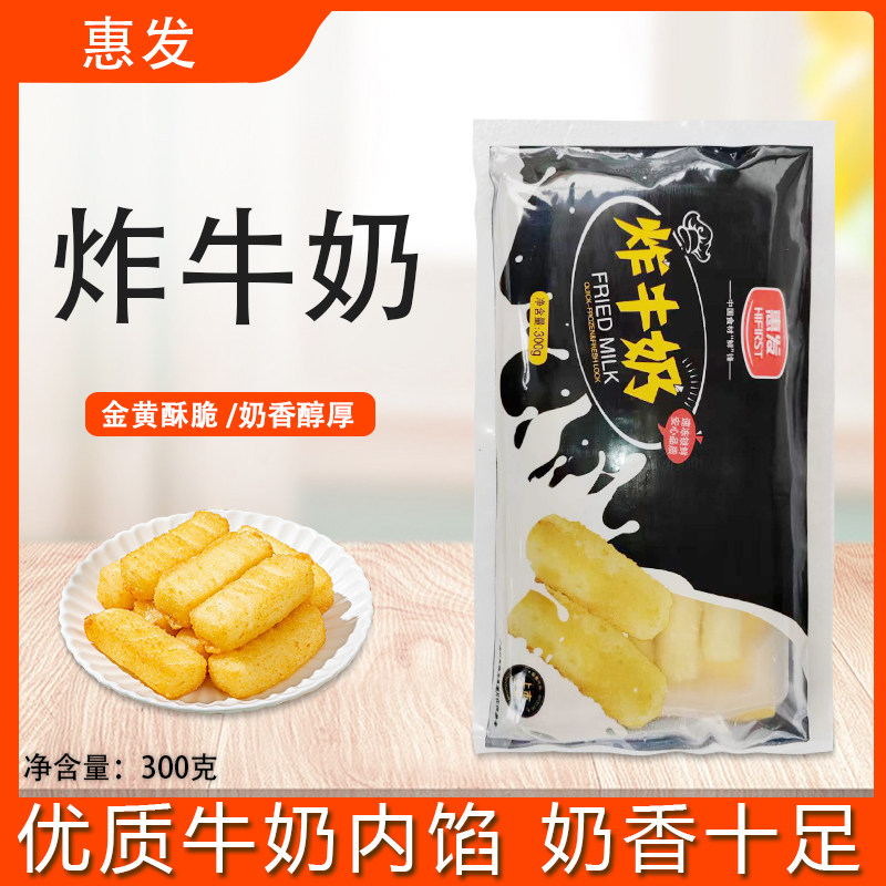 惠发炸牛奶300g*24包炸鲜奶空气炸锅半成品火锅食材冷冻油炸小吃