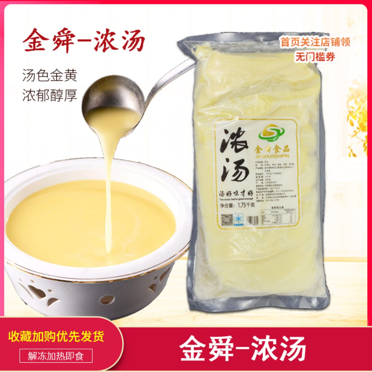金舜浓汤1.75kg袋装速食汤酒店食材半成品加热即食佛跳墙火锅底汤