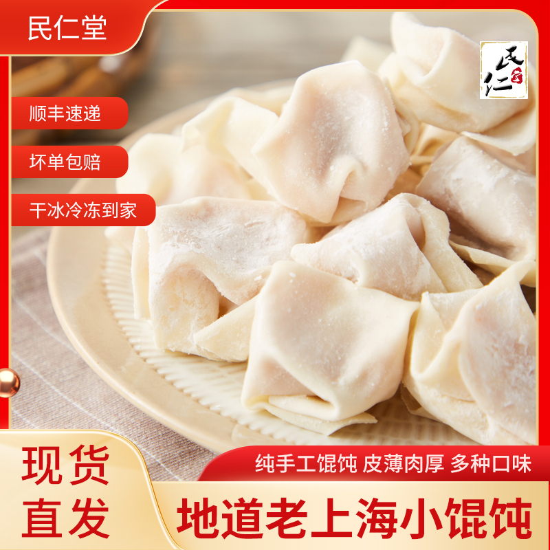 【3包起包邮顺丰】民仁堂鲜肉小馄饨虾仁混沌荠菜牛肉蟹肉速冻