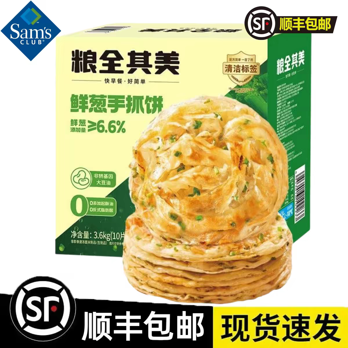 顺丰山姆代购粮全其美鲜葱手抓饼