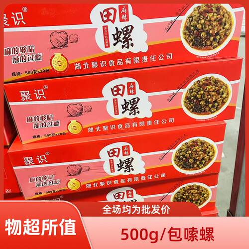 聚识麻辣田螺嗦螺开袋即食小吃