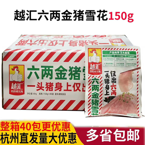 越汇猪雪花猪肉黄金六两150g火锅